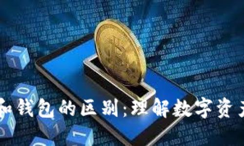 虚拟币和钱包的区别：理解数字资产的本质