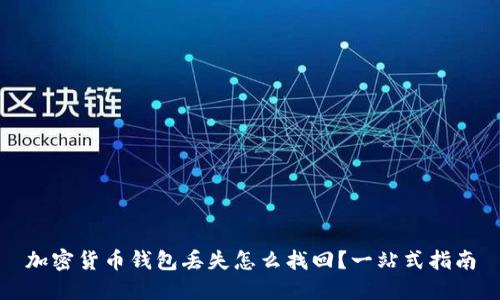 加密货币钱包丢失怎么找回？一站式指南