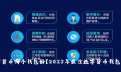 数字货币哪个钱包好？2023年最佳数字货币钱包推