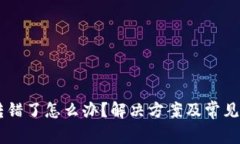 IM钱包转错了怎么办？解决方案及常见问题解答