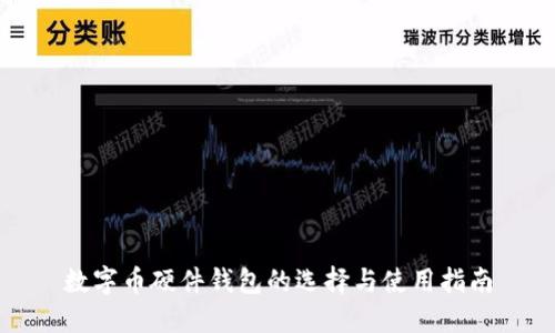 数字币硬件钱包的选择与使用指南