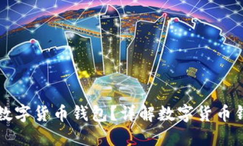 如何选择和使用数字货币钱包？详解数字货币钱包的类型与功能