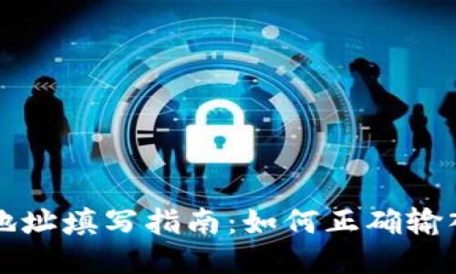 区块链钱包地址填写指南：如何正确输入以避免错误