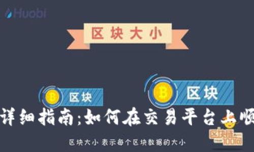 USDT挂卖的详细指南：如何在交易平台上顺利出售USDT