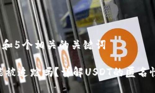 思考一个和 和5个相关的关键词

 USDT交易能被追踪吗？详解USDT的匿名性与可追踪性