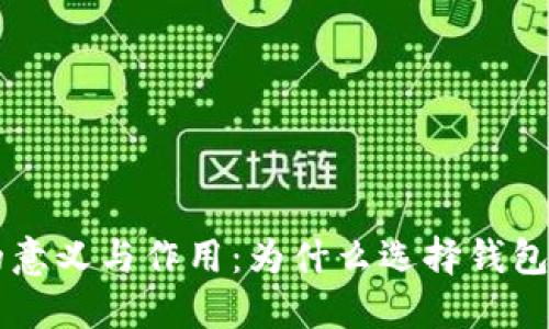 虚拟币放到钱包的意义与作用：为什么选择钱包管理你的数字资产