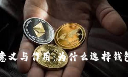 虚拟币放到钱包的意义与作用：为什么选择钱包管理你的数字资产