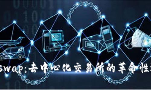Uniswap：去中心化交易所的革命性选择