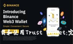 如何下载和使用Trust Wallet：完整指南