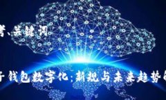 思考、关键词电子钱包数字化：新规与未来趋势