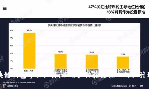 区块链钱包界面设计：以用户体验为核心的设计理念