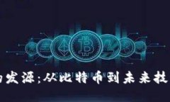区块链的发源：从比特币到未来技术的演变