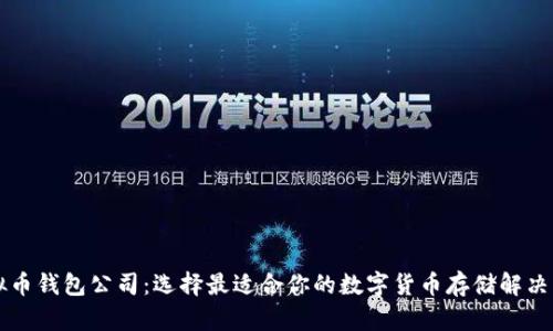 虚拟币钱包公司：选择最适合你的数字货币存储解决方案