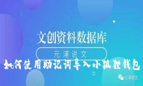 如何使用助记词导入小狐狸钱包