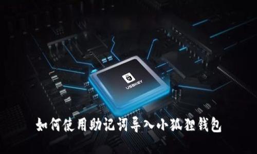 如何使用助记词导入小狐狸钱包