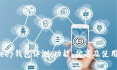 BitKeep钱包评测：功能、优劣及使用体验