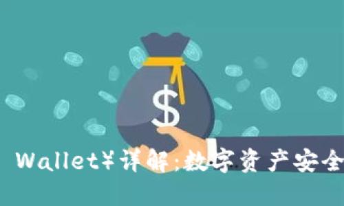 小狐狸钱包（Fox Wallet）详解：数字资产安全管理的最佳选择