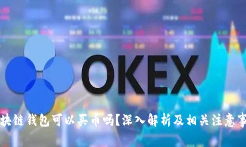 区块链钱包可以买币吗？深入解析及相关注意事项