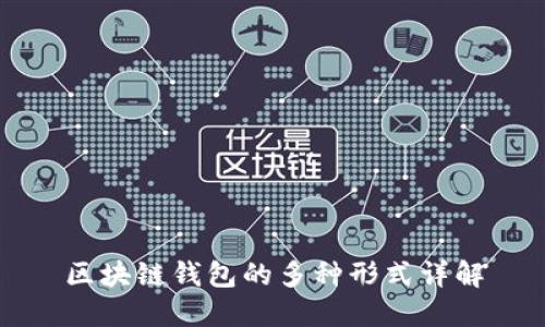 区块链钱包的多种形式详解