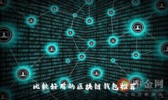 比较好用的区块链钱包推荐
