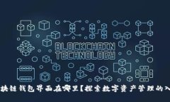 区块链钱包界面在哪里？探索数字资产管理的入
