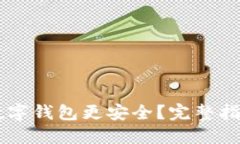 用什么数字钱包更安全？完整指南与推荐