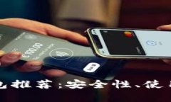 最强区块链头号钱包推荐：安全性、使用体验与