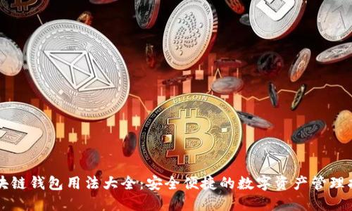 区块链钱包用法大全：安全便捷的数字资产管理指南