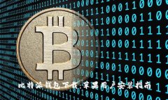 比特派钱包下载：苹果用户安装指南