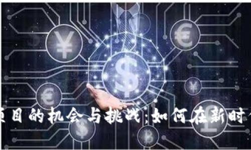 区块链创业项目的机会与挑战：如何在新时代中创造价值