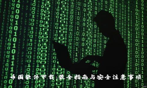  币圈软件下载：最全指南与安全注意事项