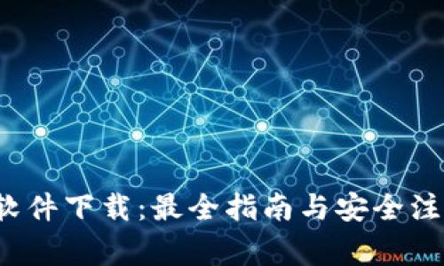  币圈软件下载：最全指南与安全注意事项