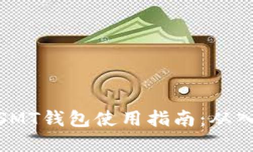 数字货币SMT钱包使用指南：从入门到精通
