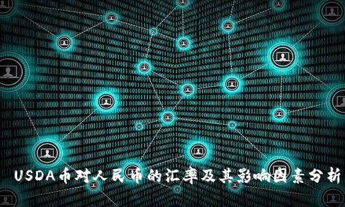  USDA币对人民币的汇率及其影响因素分析