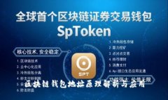 区块链钱包地址原理解析与应用