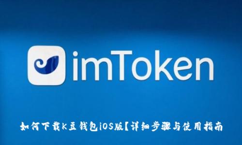 如何下载K豆钱包iOS版？详细步骤与使用指南