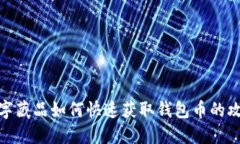 数字藏品如何快速获取钱包币的攻略