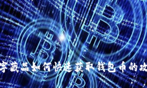 数字藏品如何快速获取钱包币的攻略