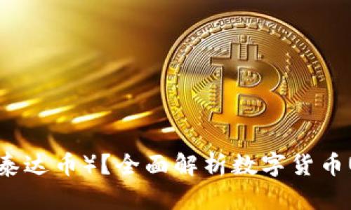 什么是USDT（泰达币）？全面解析数字货币USDT及其应用