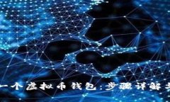 如何创建一个虚拟币钱包：步骤详解与注意事项