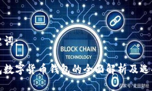 和关键词:

冷钱包数字货币钱包的全面解析及选择指南