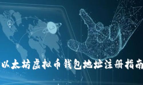以太坊虚拟币钱包地址注册指南