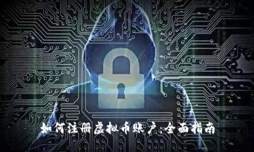 如何注册虚拟币账户：全面指南
