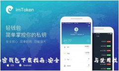 加密钱包下载指南：安全性、推荐平台与使用技