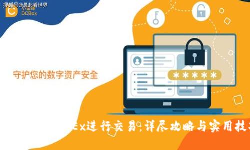 如何在欧意OKEx进行交易：详尽攻略与实用技巧