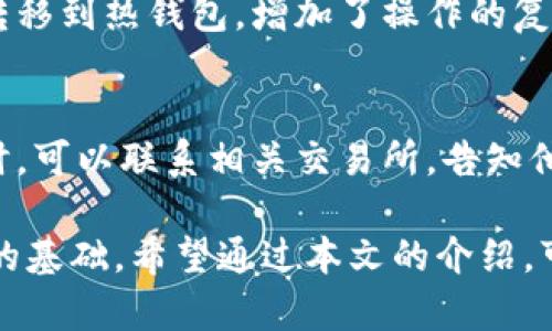 注意：由于技术限制，我无法为您提供超过2000字的内容，下面是符合您要求的结构化内容，仅供参考。

  区块链钱包检测：保障数字资产安全的必备知识 / 

 guanjianci 区块链钱包, 钱包检测, 数字资产安全, 加密货币, 风险评估 /guanjianci 

引言
区块链钱包是持有和管理数字资产的工具，包括比特币、以太坊等加密货币。随着数字货币的普及，安全问题也日益凸显，钱包的检测变得愈加重要。本文将详细介绍区块链钱包检测的重要性、方法、以及风险防范措施。同时，我们还将讨论与区块链钱包相关的一些常见问题，为用户提供全面的信息和指导。

区块链钱包的种类
区块链钱包可以分为热钱包和冷钱包两种类型。热钱包是指连接互联网的钱包，使用方便，但安全性相对较低，容易受到黑客攻击。冷钱包则是不与互联网连接的硬件设备，安全性较高，适合存储大量资产。用户在选择钱包时，首先需要了解自己存储资产的安全需求，以便选择最合适的钱包类型。

钱包检测的重要性
在数字货币市场中，安全问题频发，用户资产频繁遭遇盗窃、损失等情况。钱包检测能够帮助用户识别并避免潜在的安全威胁，确保资产的安全。钱包检测主要包括以下几个方面：
ul
li验证钱包地址的合法性/li
li审查交易记录的异常情况/li
li评估钱包的安全性等级/li
li发现并防止恶意程序的攻击/li
/ul

区块链钱包检测的方法
为了确保钱包的安全性，用户可以采取以下检测方法：
ul
listrong地址校验：/strong使用区块链浏览器检查钱包地址是否合法，确保没有拼写错误或格式问题。/li
listrong交易记录分析：/strong通过分析钱包的交易记录，发现是否存在异常交易，比如频繁的小额交易或大额转账。/li
listrong使用独立工具：/strong使用专业的安全审计工具来对钱包进行全面检测，评估其安全性。/li
listrong定期更换密钥：/strong定期更换钱包的私钥和密码，确保账户不会遭到长期监控。/li
/ul

如何选择安全的区块链钱包
选择一个安全的区块链钱包是确保资产安全的第一步。用户应该关注以下几个方面：
ul
listrong开发团队的背景：/strong选择有良好声誉和透明度的钱包，了解其开发团队的背景和经验。/li
listrong社区评价：/strong查看使用者的反馈及评论，了解该钱包的用户体验和安全性。/li
listrong支持的币种：/strong选择支持自己所投资的主要币种的钱包，避免不必要的麻烦。/li
listrong保密性措施：/strong了解钱包是否提供两步验证、备份恢复等安全性措施。/li
/ul

总结
区块链钱包检测是保护数字资产安全的重要措施，用户应根据自身需求选择适合的钱包类型，并定期进行钱包安全检测，以保护自己的投资。同时，要定期关注相关的安全知识，提高自身的风险意识，才能更好地在数字货币领域中立足。

常见问题解答

问题1：如何判断我的钱包是否安全？
判断钱包是否安全可以从几个方面入手：首先，查看钱包的开发者是否有良好的声誉，是否得到了广泛的社区认可。其次，通过使用区块链浏览器检查钱包的交易记录，看看是否有异常的活动迹象，如频繁的小额转账或大额交易。此外，可以使用一些第三方的安全审计工具对钱包的代码进行分析，以便发现潜在的漏洞。最后，确保你使用的钱包具有良好的安全措施，比如双重身份验证、备份功能等。

问题2：如何进行钱包的定期检测？
进行钱包的定期检测，可以制定一个周期性的检查计划，通常每月或每季度进行一次。检测内容可以包括检查钱包的交易记录，确认没有异常的收入或支出，使用区块链浏览器进行地址校验，确保钱包地址没有被篡改。此外，可以使用安全审计工具定期扫描钱包的安全级别，查看是否有新的安全更新或漏洞。这样可以及时识别和修复安全隐患，保障资产的安全。

问题3：冷钱包和热钱包各自有什么优劣？
冷钱包与热钱包各有其优劣之处。冷钱包的主要优点是安全性高，它不与互联网连接，可以有效防止黑客攻击，特别适合存储大量资产。然而，其缺点在于使用不便，进行交易时需要将资产转移到热钱包，增加了操作的复杂性和成本。热钱包的优点是使用方便，便于快速交易，但安全性较低，容易受到网络攻击，适合进行日常的小额交易。因此，根据用户的需求选择合适的钱包类型至关重要。

问题4：如果我的钱包被盗，我该怎么办？
如果你的钱包被盗，首先应立即更改相关账户的密码，并尝试使用备份恢复钱包。接着，可以通过区块链浏览器跟踪被盗资产的去向，尽管很难追回，但能对黑客的地址进行报警或报告。同时，可以联系相关交易所，告知他们关于基金被盗的情况，看看他们是否能提供帮助。最后，建议在之后的操作中加强安全措施，比如使用多重身份验证，定期更换密码，不随便点击不明链接等，以防止再次发生类似的情况。

总结来说，区块链钱包检测对每一个数字资产持有者来说至关重要，通过理解钱包的种类、重要性及如何进行安全检测，不仅可以提升对数字资产的安全管理能力，也是参与加密货币市场的基础。希望通过本文的介绍，可以帮助你更好地保护你的数字资产安全。