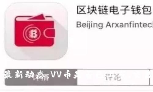VV币交易所最新动态：VV币是否已上市、交易及投资分析