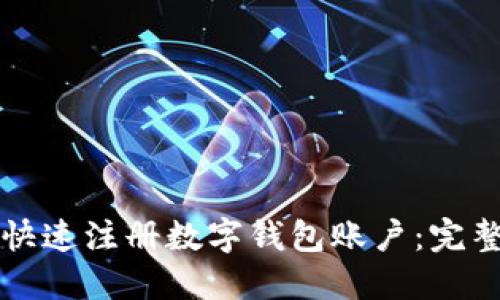 如何快速注册数字钱包账户：完整指南