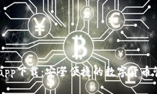 IM钱包app下载：安全便捷的数字货币管理工具