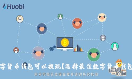 哪个数字货币钱包可以提现？选择最佳数字货币钱包的指南
